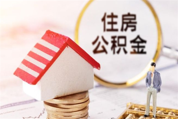 诸城提封存住房公积金（提取封存住房公积金）