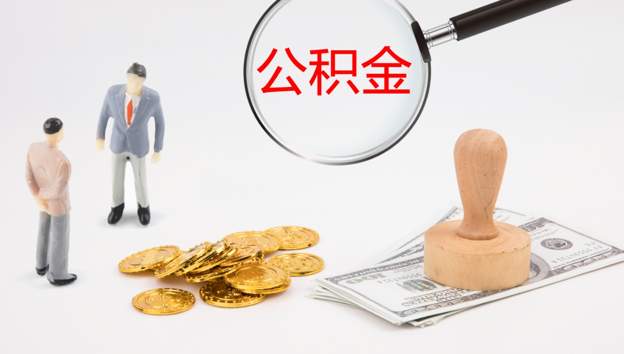 诸城离职后单位交的公积金怎么取（离职之后的公积金怎么取）