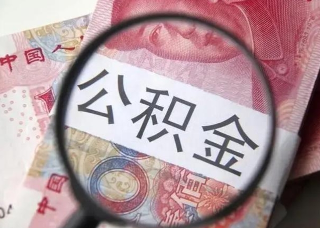 诸城离职如何取公积金（离职取公积金流程）