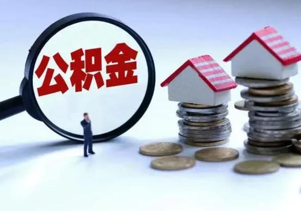 诸城个人怎么公积金取（个人怎么取住房公积金里面的钱）