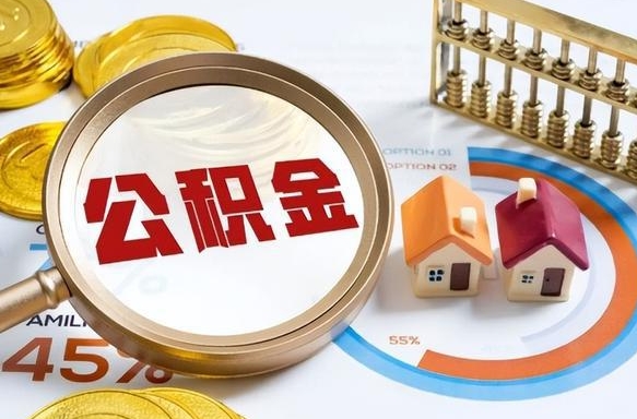 诸城离职能取住房公积金吗（离职了能取走公积金吗）